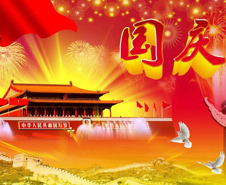2026年国庆节放假通知